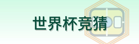 世界杯竞猜 logo
